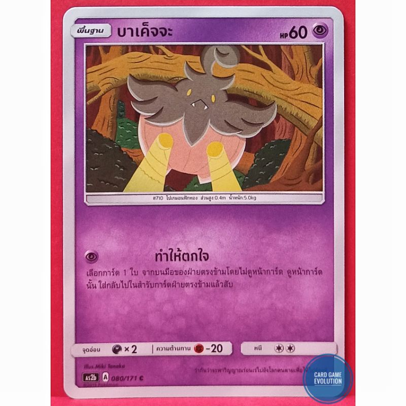 ของแท้-บาเค็จจะ-c-080-171-การ์ดโปเกมอนภาษาไทย-pok-mon-trading-card-game