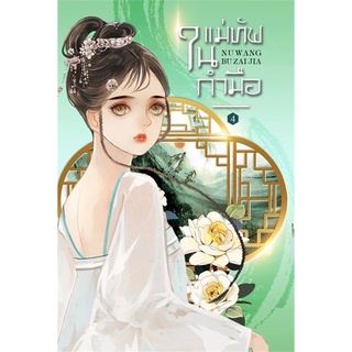 หนังสือนิยายจีน แม่ทัพในกำมือ เล่ม 4 (5 เล่มจบ) : ผู้เขียน หนู่หวางปู่ไจ้เจี่ย : สำนักพิมพ์ ห้องสมุดดอตคอม