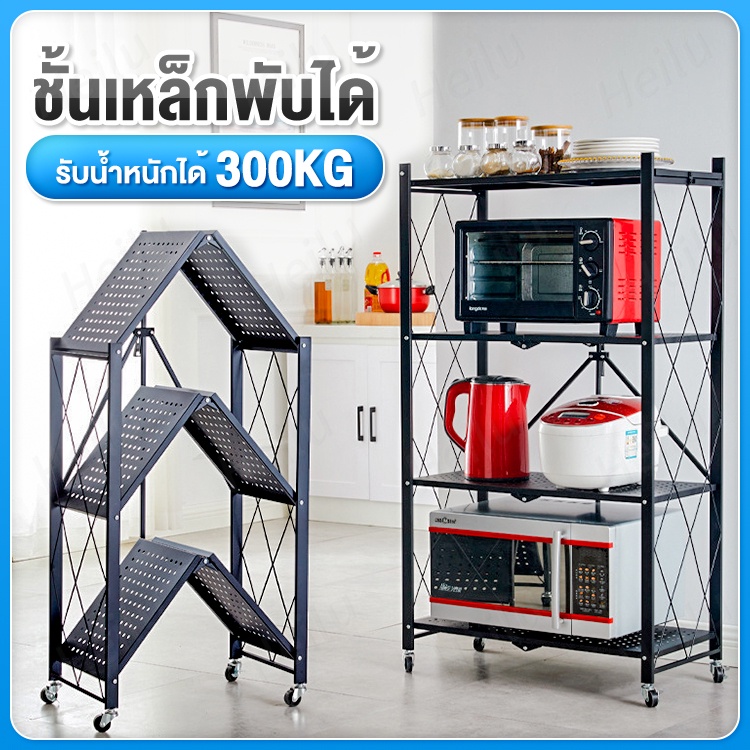 ชั้นวางของพับเก็บได้-3ชั้น-4ชั้น-รับน้ำหนักได้สูงถึง-300-kg