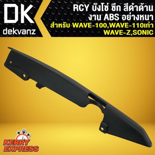 RCY บังโซ่ ซีก เวฟ100,เวฟ110เก่า,WAVE100,WAVE110,WAVE-Z,SONIC สีดำด้าน (งาน ABS อย่างหนา)