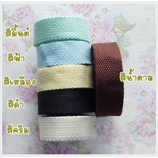 สายกระเป๋าผ้า ยาว 1 หลา หรือ 90 ซม. กว้าง 1 นิ้ว ราคา 20 บาท มีหลายสีให้เลือกค่ะ ** พร้อมส่ง