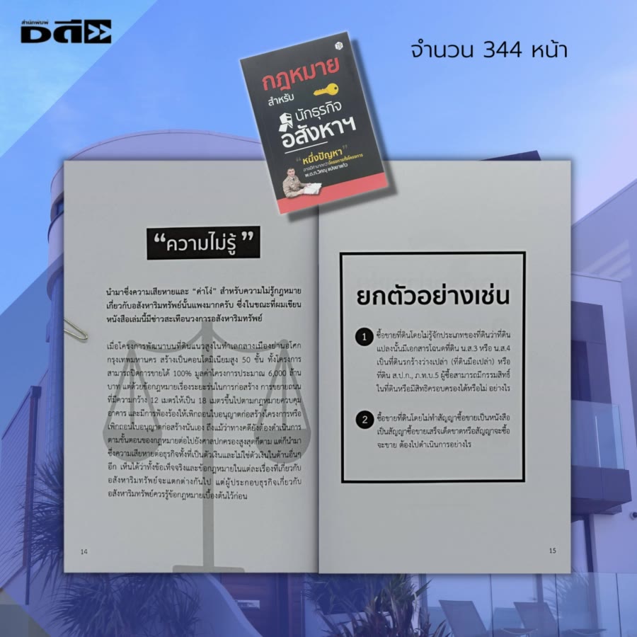 หนังสือ-กฎหมาย-สำหรับ-นักธุรกิจ-อสังหาฯ-กฎหมายที่ดิน-กฎหมายอาคาร-กฎหมายสิ่งปลูกสร้าง-สัญญาขายฝาก-สัญญาจำนอง-นายหน้า