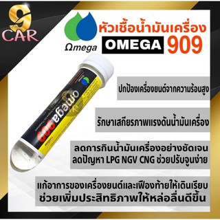หัวเชื้อน้ำมันเครื่อง Omega โอเมก้า 909 ปริมาณ 45ml ของแท้100%