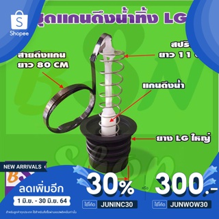 สินค้า LG ลูกยางปิดน้ำทิ้ง เครื่องซักผ้า แอลจีใหญ่ lg พร้อมแกน และสปริง รวมสายดึงแกน สำหรับเครื่อง 2 ถัง