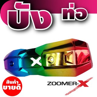 ฝาครอบท่อ Zoomer X ครอบท่อ ไอเสีย Zoomer X รุ่นคลาสสิก สีรุ้งไทเทเนียม