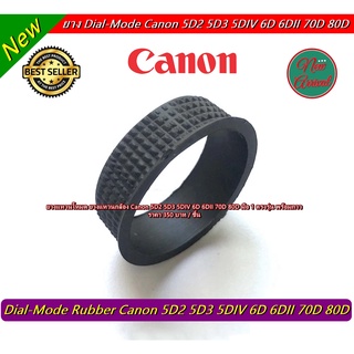 ยางอะไหล่ ยางแหวนโหมด Canon 5D2 5D3 6D 70D 80D ยางแหวนกล้อง  มือ 1 ตรงรุ่น พร้อมกาว