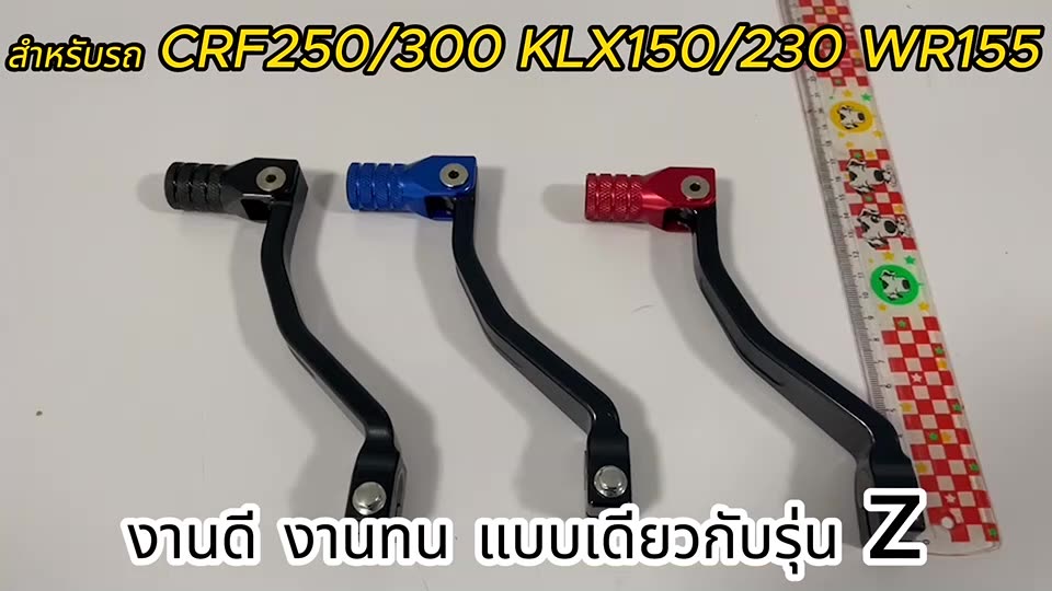 ใหม่-คันเกียร์-แต่ง-crf250-300-klx150-klx230-wr155-มี-4-สี-ใช้ได้ทุกปี