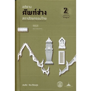 อภิธานศัพท์ช่างสถาปัตยกรรมไทย เล่ม 2 องค์ประกอบ "ส่วนฐาน"( 9789746416153 ) c112