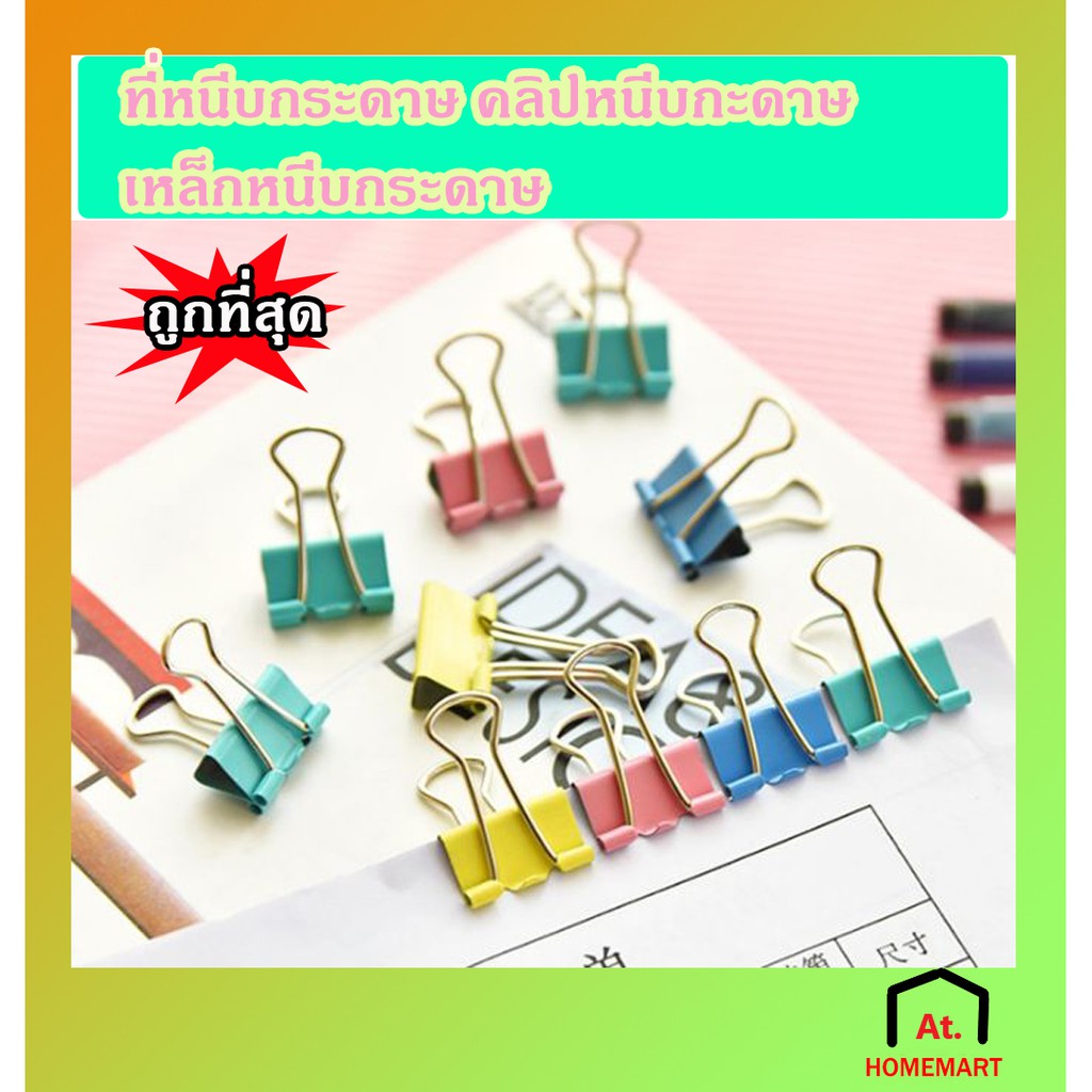 at-homemart-ที่หนีบกระดาษ-คลิบหนีบกระดาษ-ตัวหนีบกระดาษ-เหล็กหนีบกระดาษ