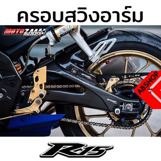 ครอบสวิงอาร์ม ครอบอาร์ม ลายเคฟล่า Swinarms Cover YAMAHA R15 2017+