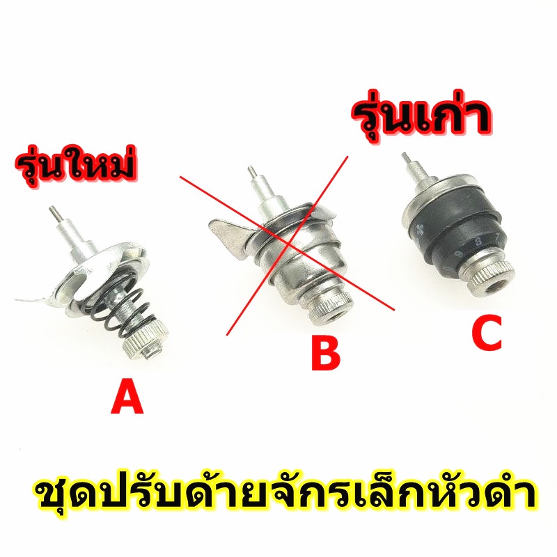 อะไหล่จักรเล็กหัวดำ-สำหรับจักรเล็กหัวดำ