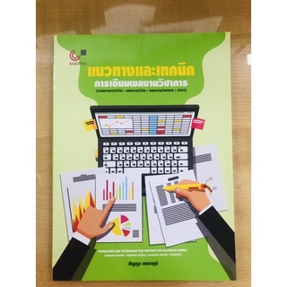 แนวทางและเทคนิคการเขียนผลงานวิชาการ