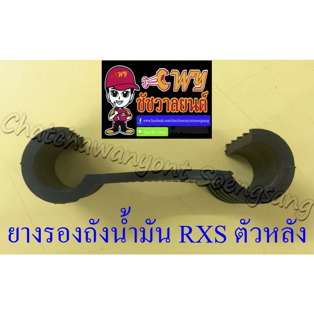 ยางรองถังน้ำมัน-rxs-ตัวหลัง