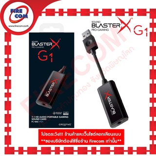 ซาวด์การ์ด SOUND Creative Blaster X G1 Pro-Gaming 7.1 HD Audio Portable Gaming (SB1710) สามารถออกใบกำกับภาษีได้