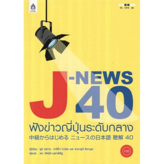 dktoday-หนังสือ-j-news-40-ฟังข่าวญี่ปุ่นระดับกลาง-cd-1-แผ่น