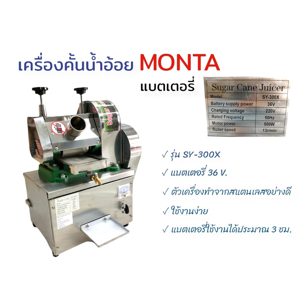 เครื่องคั้นน้ำอ้อย-sy-300x-01-4002-monta-เครื่องคั้นน้ำอ้อย-แบตเตอรี่-รุ่น-sy-300x-แบตเตอรี่-36v-ตัวเครื่องทำจากสเตนเลส