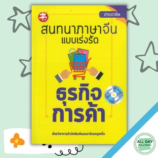 หนังสือ สนทนาภาษาจีนแบบเร่งรัด ธุรกิจการค้า (พร้อม CD) การเรียนรู้ ภาษา ธรุกิจ ทั่วไป [ออลเดย์ เอดูเคชั่น]