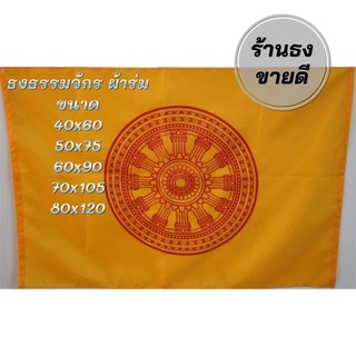 ธงธรรมจักร ผ้าร่มเกรดA มีหลายขนาดให้เลือก สินค้าพร้อมส่ง