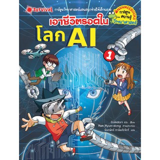 เอาชีวิตรอดในโลก AI เล่ม 1