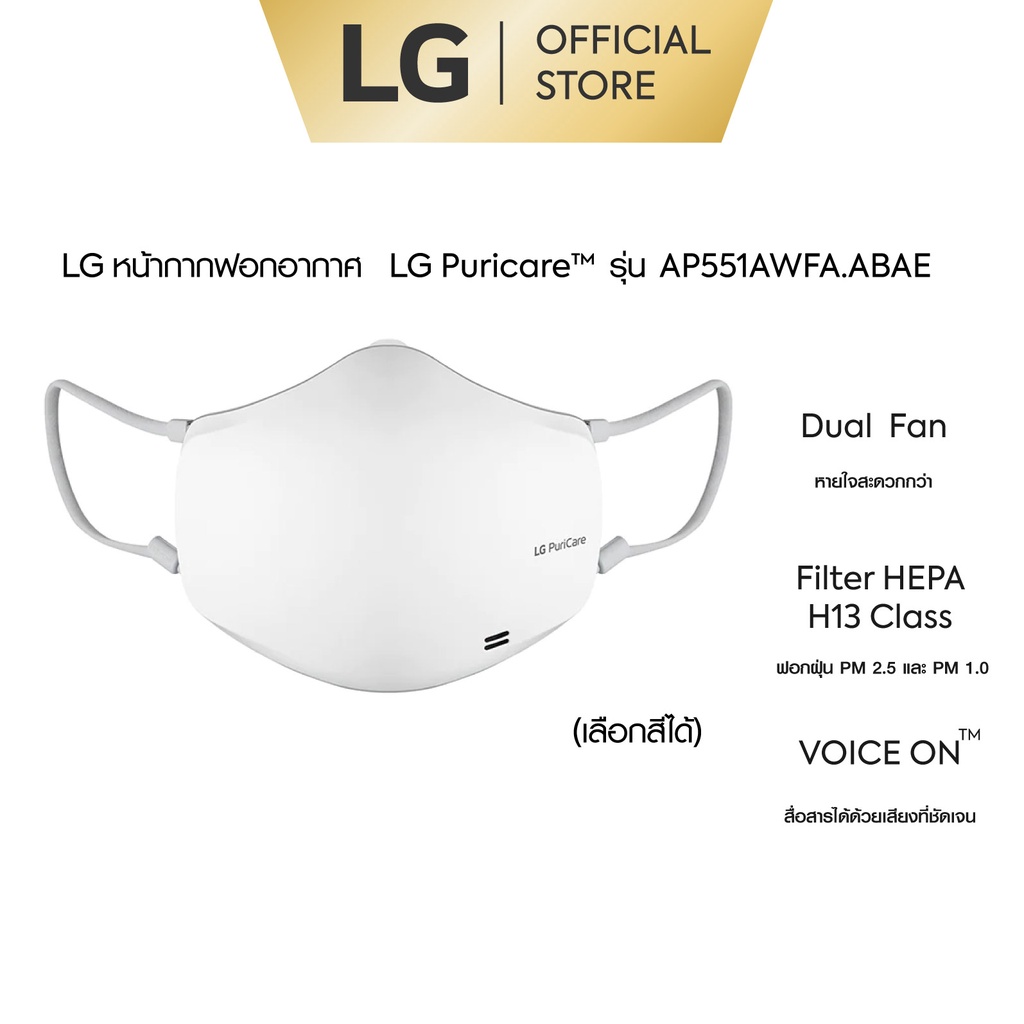 ราคาและรีวิวLG หน้ากากฟอกอากาศ Gen 2 รุ่น AP551AWFA.ABAE (เลือกสีได้)