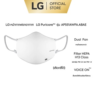 ภาพขนาดย่อของสินค้าLG หน้ากากฟอกอากาศ Gen 2 รุ่น AP551AWFA.ABAE (เลือกสีได้)