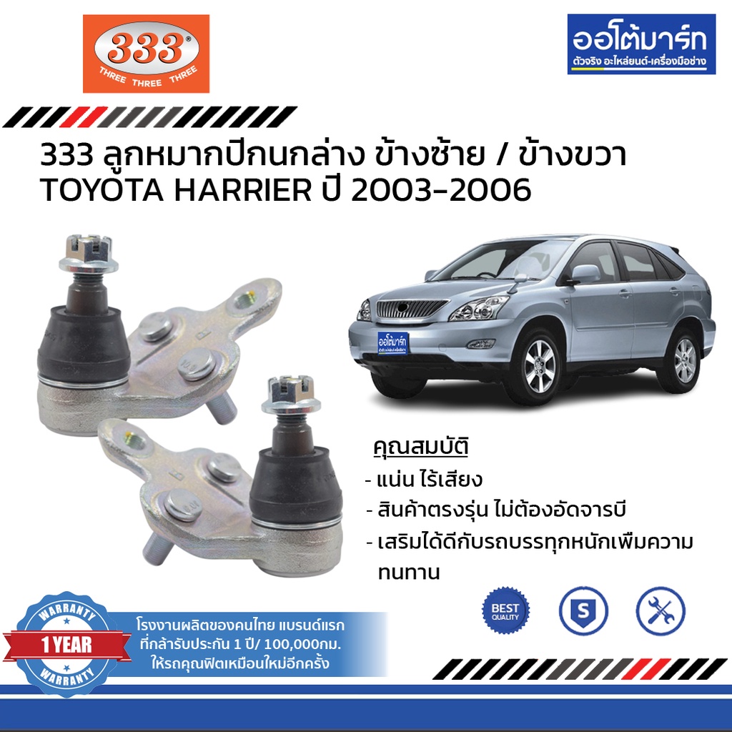 333-ชุดช่วงล่าง-ลูกหมาก-toyota-harrier-ปี-2003-2006-ชุด-12-ชิ้น