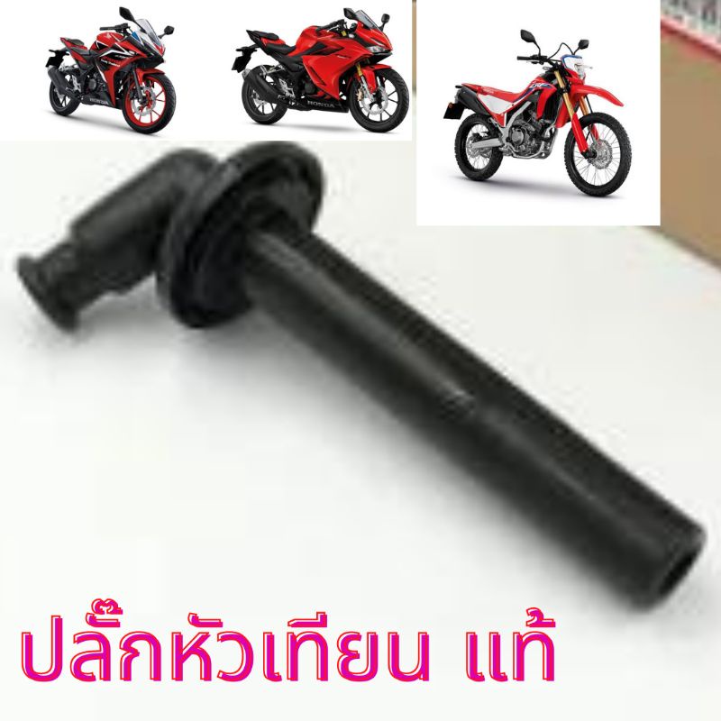 ปลั๊กหัวเทียน-honda-cbr150r-crf300-2019-2022