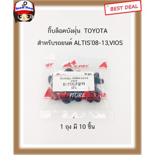 กิ๊บล็อคบังฝุ่น ยี่ห้อ S.PRY สำหรับรถยนต์ TOYOTA ALTIS’08-13,VIOS ราคาต่อ 1 ถุง