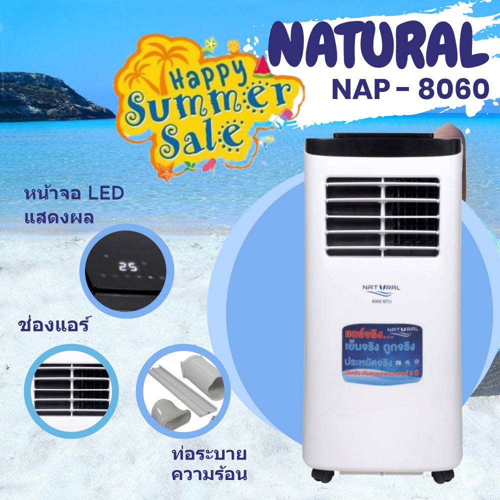 ภาพหน้าปกสินค้าสุดยอดแอร์เคลื่อนที่ Natural 6,000 BTU รุ่น 8060 จากร้าน quickerbox บน Shopee