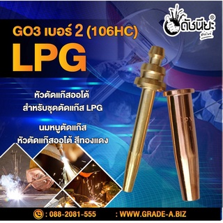 GO3 เบอร์2 (106HC) (LPG) นมหนูตัดแก๊ส หัวตัดแก๊สออโต้ สีทองแดง LPG Gas Cutting Tip #2 LPG/Propane Oxygen Fuel Flame T...