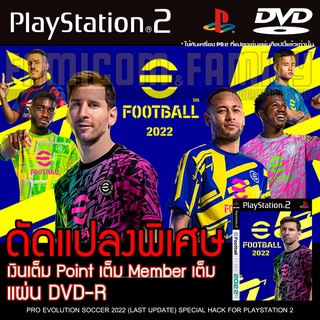 Ps2 PES 2022 อัปเดตล่าสุด แก้ไขเงินเต็ม สำหรับเครื่อง PS2 PlayStation2 (ที่แปลงระบบเล่นแผ่นปั้ม/ไรท์เท่านั้น) DVD-R