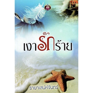 เงารักร้าย / รายาเสน่ห์จันทร์ (ใหม่)