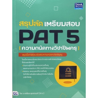 9786164492745 สรุปลัด เตรียมสอบ PAT 5 (ความถนัดทางวิชาชีพครู)