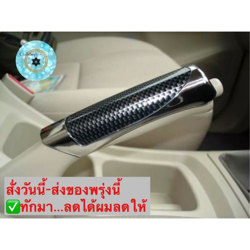 ch1218x-ปลอกหุ้มเบรคมือ-hand-brake-cover-ที่หุ้มเบรคมือ-ปอกหุ้มเบรคมือ-หุ้มเบรคมือ-นวมหุ้มเบรค