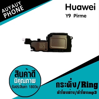 กระดิ่ง/Ring Huawei Y9 Prime กระดิ่ง/Ring Huawei Y9 Prime