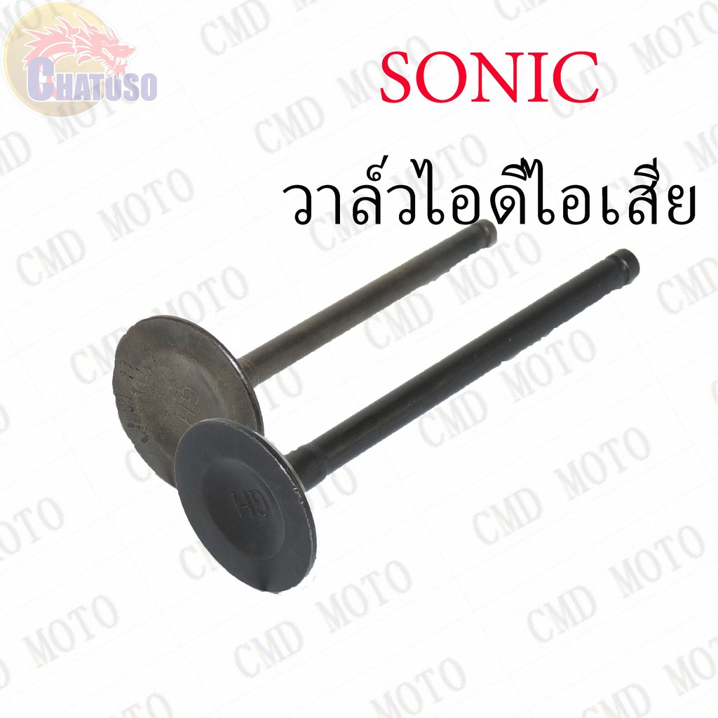 วาล์วไอดี-วาล์วไอเสีย-sonic-ขายเป็นคู่และเดี่ยว-ราคาถูก