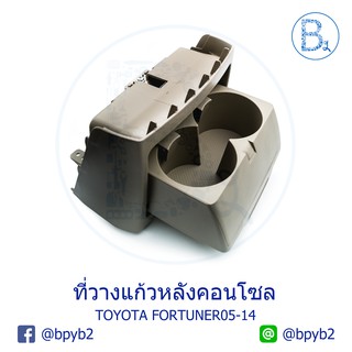 **อะไหล่แท้** ที่วางแก้วหลังคอนโซลกลาง (ที่ท้าวแขน) TOYOTA VIGO04-15,FORTUNER05-14