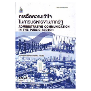 หนังสือเรียน ม ราม POL4311 60250 การสื่อความเข้าใจในการบริหารงานภาครัฐ ตำราราม ม ราม หนังสือ หนังสือรามคำแหง