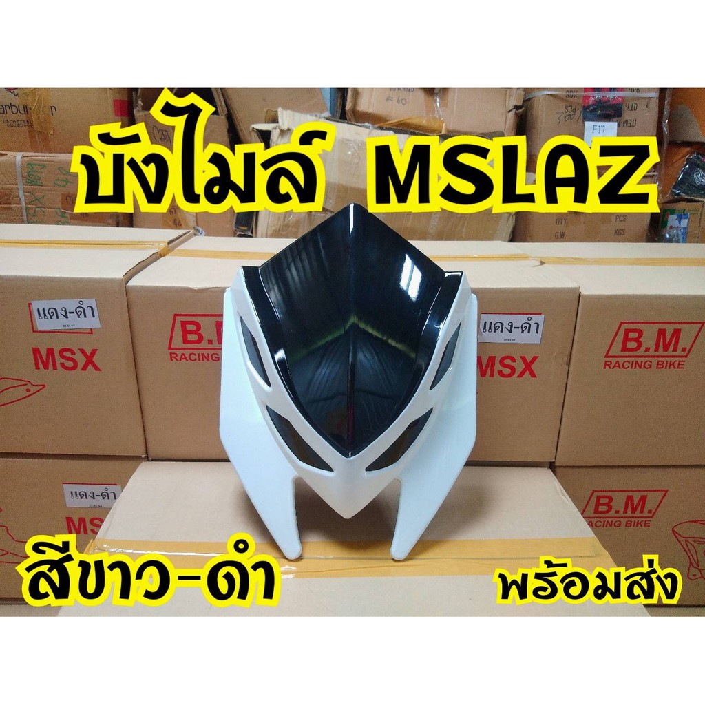 บังไมล์ทูโทน-mslazสินค้าดี-ลดราคาจากโรงงาน