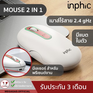 สินค้า 💥เฉพาะเดือน12 เหลือ189.- โค้ด\"ASL88J\"💥ใหม่สุด inphic-มีเลเซอร์พรีเซนต์งาน ไร้สาย 2.4ghz เลเซอร์ พรีเซนต์งาน  ไร้เสียง แบ