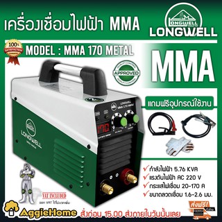 LONGWELL เครื่องเชื่อมไฟฟ้า รุ่น MMA170 (METAL) 220V ตู้เชื่อม