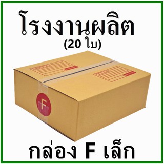 (20 ใบ)กล่องไปรษณีย์ กล่องพัสดุ(เบอร์ Fเล็ก) กระดาษ KA ฝาชน พิมพ์จ่าหน้า กล่องกระดาษ