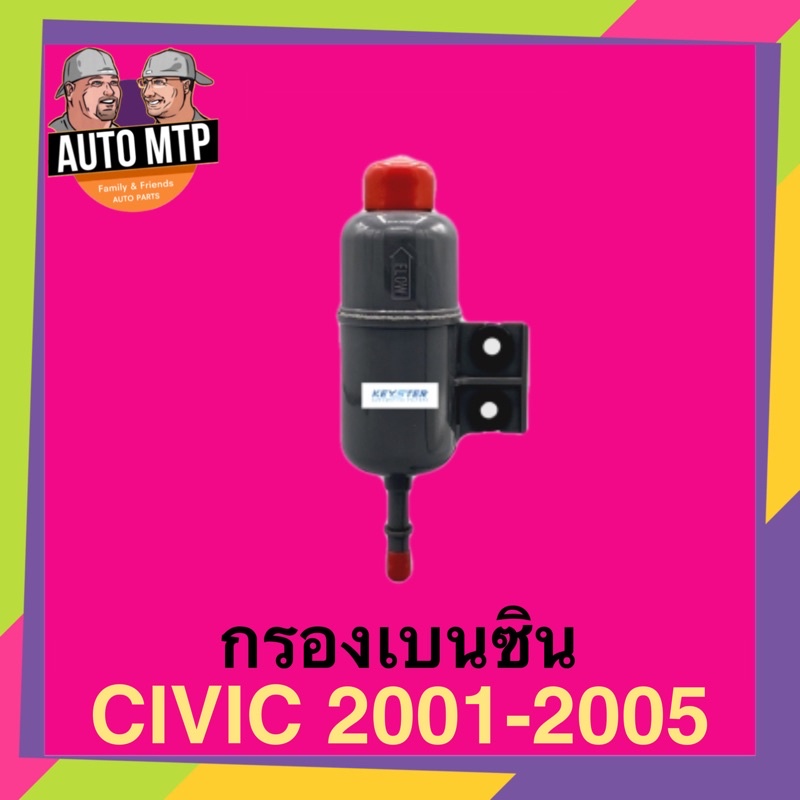 key-ster-กรองเบนซิน-civic-2001-2005-ไดเมนชั่น-เบอร์-s84