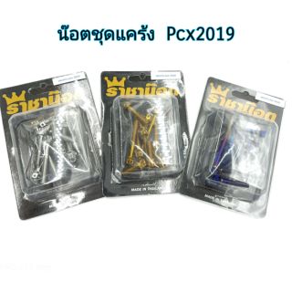 น๊อตแคร้งเครื่อง Pcx2019 หัวเจาะดอกไม้ สีเลสเงิน/เลสทอง/เลสน้ำเงิน ราคาต่อ 1 ชุด