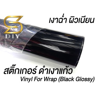 สินค้า ฟิล์ม ดำเงา ดำแก้ว สติ๊กเกอร์ หลังคาแก้ว กาวระบายลม Vinyl For Wrap Black Glossy ( Sdiy )