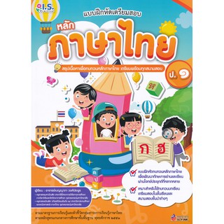 8811877310015แบบฝึกหัดเตรียมสอบหลักภาษาไทย ป.1