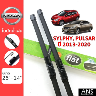 ใบปัดน้ำฝน Nissan Sylphy/Pulsar เกรด Premium ทรงไร้โครง Frameless