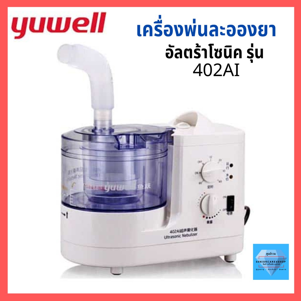 x6-โค้ดลด-รับประกัน-1-ปี-เครื่องพ่นละอองยา-yuwell-รุ่น-402-ai-ultrasonic-nebulizer-หอบ-หืด-พ่นยา-ที่พ่นยา-พ่นยาเด็ก