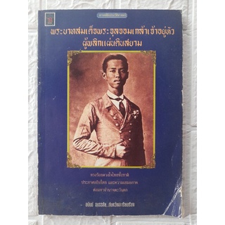 พระบาทสมเด็จพระจุลจอมเกล้าเจ้าอยู่หัวผู้พลิกแผ่นดินสยาม