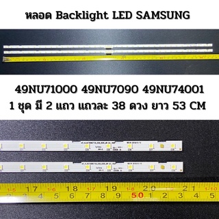 ขุดหหลอด Backlight SAMSUNG ซัมซุง 49NU71000 49NU7090 49NU74001